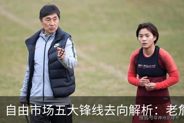 自由市场五大锋线去向解析：老詹湖人勇士二选一？伊森至少2000万